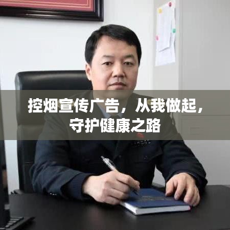 控煙宣傳廣告，從我做起，守護健康之路