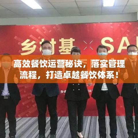 高效餐飲運營秘訣，落實管理流程，打造卓越餐飲體系！