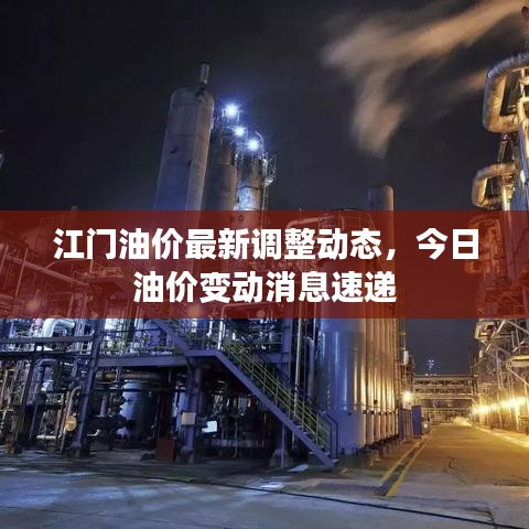 江門油價(jià)最新調(diào)整動(dòng)態(tài)，今日油價(jià)變動(dòng)消息速遞