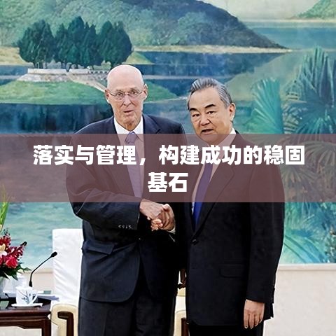 落實(shí)與管理，構(gòu)建成功的穩(wěn)固基石