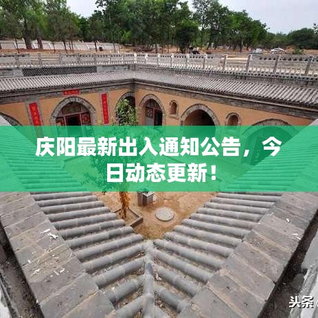 慶陽最新出入通知公告，今日動態(tài)更新！