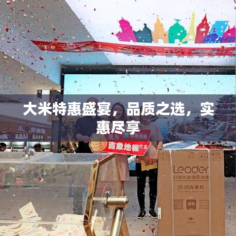 大米特惠盛宴，品質(zhì)之選，實(shí)惠盡享