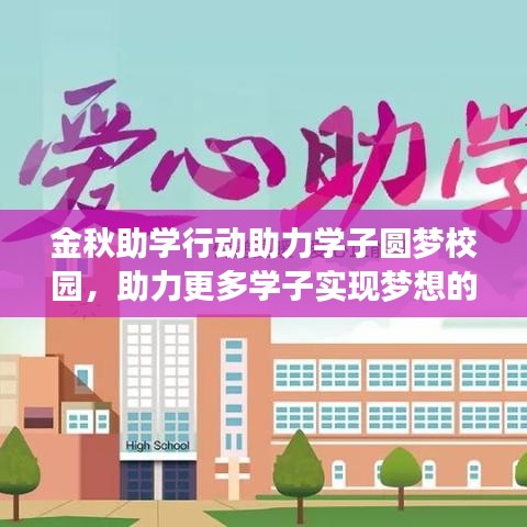 金秋助學(xué)行動(dòng)助力學(xué)子圓夢(mèng)校園，助力更多學(xué)子實(shí)現(xiàn)夢(mèng)想的行動(dòng)報(bào)道