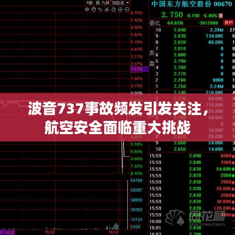 波音737事故頻發(fā)引發(fā)關注，航空安全面臨重大挑戰(zhàn)