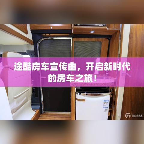 途酷房車宣傳曲，開啟新時代的房車之旅！