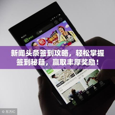 新聞?lì)^條簽到攻略，輕松掌握簽到秘籍，贏取豐厚獎(jiǎng)勵(lì)！