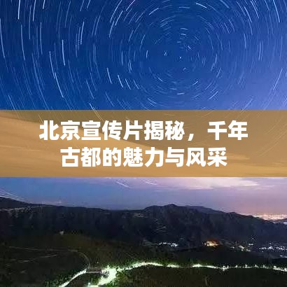 北京宣傳片揭秘，千年古都的魅力與風(fēng)采