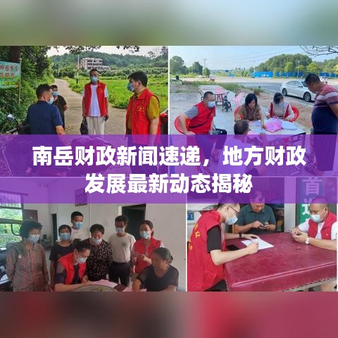 南岳財政新聞速遞，地方財政發(fā)展最新動態(tài)揭秘