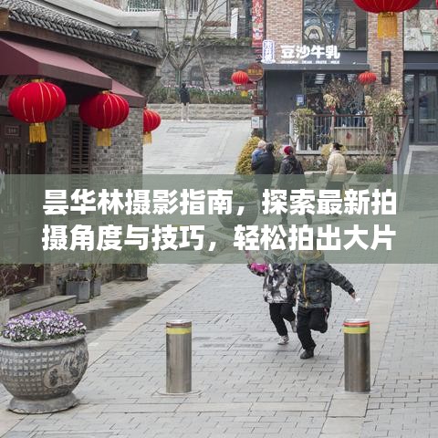 曇華林?jǐn)z影指南，探索最新拍攝角度與技巧，輕松拍出大片感！