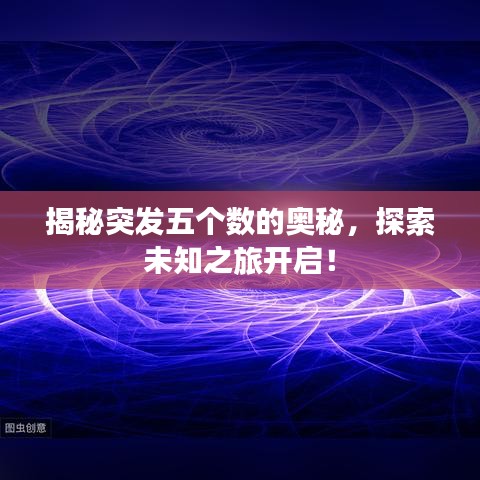 揭秘突發(fā)五個(gè)數(shù)的奧秘，探索未知之旅開(kāi)啟！