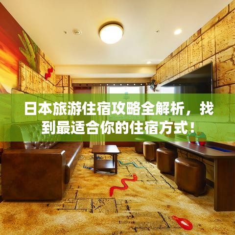 日本旅游住宿攻略全解析，找到最適合你的住宿方式！