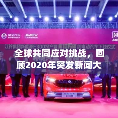 全球共同應對挑戰(zhàn)，回顧2020年突發(fā)新聞大事件