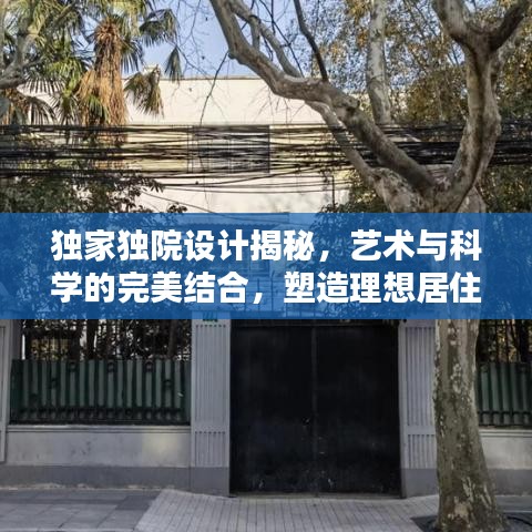 獨(dú)家獨(dú)院設(shè)計(jì)揭秘，藝術(shù)與科學(xué)的完美結(jié)合，塑造理想居住空間