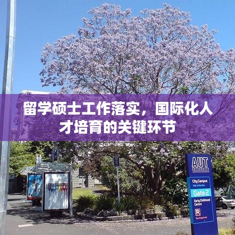 留學碩士工作落實，國際化人才培育的關鍵環(huán)節(jié)