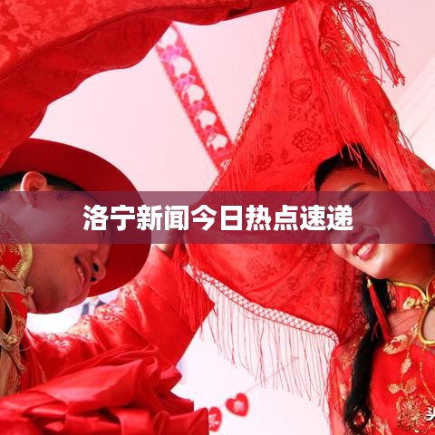 洛寧新聞今日熱點速遞