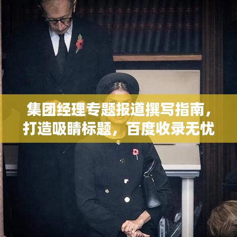 集團(tuán)經(jīng)理專題報(bào)道撰寫指南，打造吸睛標(biāo)題，百度收錄無憂！