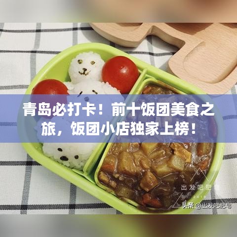 青島必打卡！前十飯團(tuán)美食之旅，飯團(tuán)小店獨(dú)家上榜！