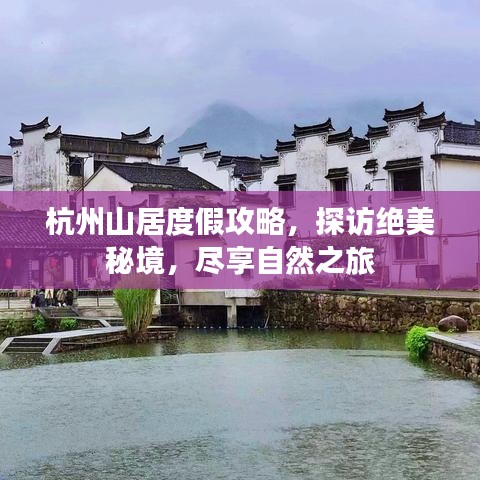 杭州山居度假攻略，探訪絕美秘境，盡享自然之旅