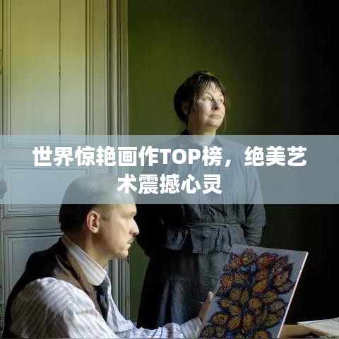 世界驚艷畫作TOP榜，絕美藝術震撼心靈
