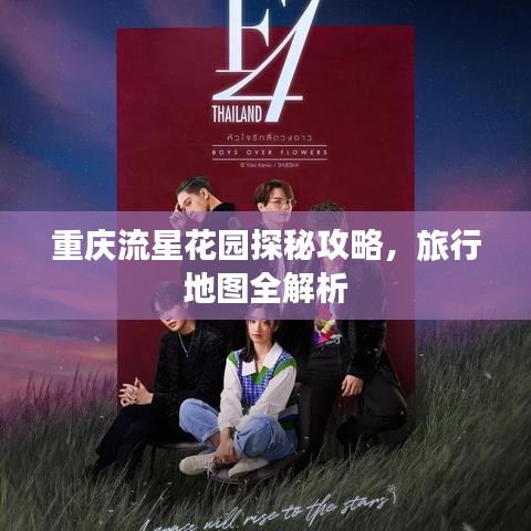 重慶流星花園探秘攻略，旅行地圖全解析