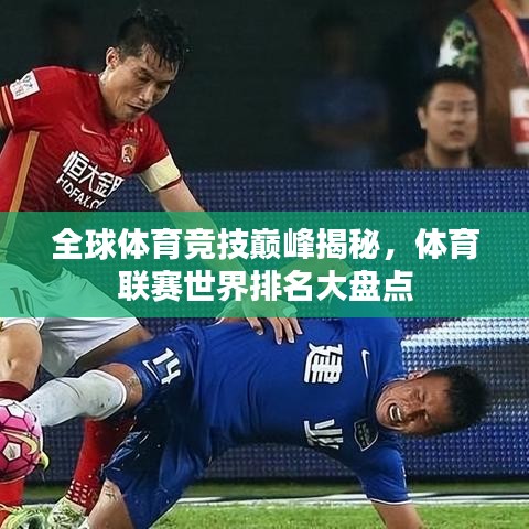 全球體育競技巔峰揭秘，體育聯(lián)賽世界排名大盤點