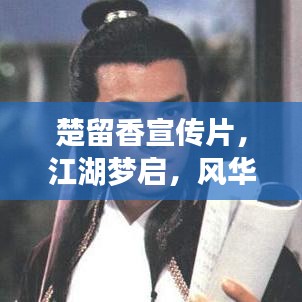 楚留香宣傳片，江湖夢啟，風(fēng)華絕代新篇章