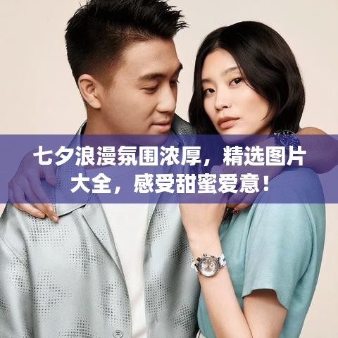 七夕浪漫氛圍濃厚，精選圖片大全，感受甜蜜愛意！