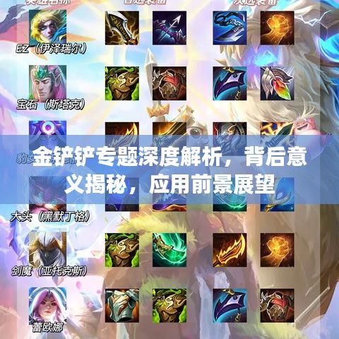 金鏟鏟專題深度解析，背后意義揭秘，應(yīng)用前景展望