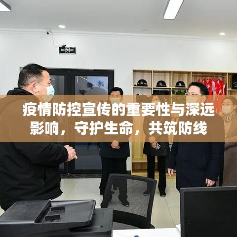 疫情防控宣傳的重要性與深遠影響，守護生命，共筑防線