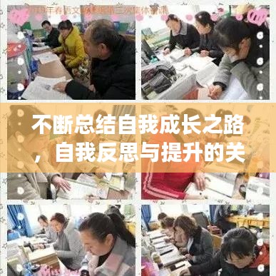 不斷總結(jié)自我成長之路，自我反思與提升的關(guān)鍵秘訣！
