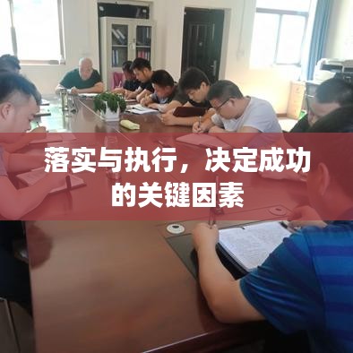 落實與執(zhí)行，決定成功的關(guān)鍵因素
