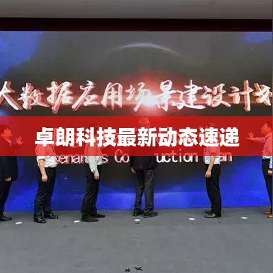 卓朗科技最新動態(tài)速遞