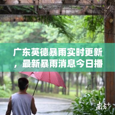 廣東英德暴雨實(shí)時(shí)更新，最新暴雨消息今日播報(bào)