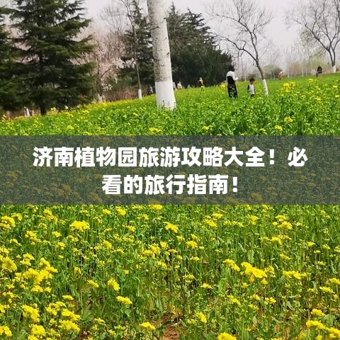 濟南植物園旅游攻略大全！必看的旅行指南！