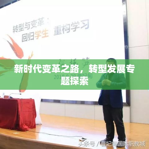 新時(shí)代變革之路，轉(zhuǎn)型發(fā)展專題探索