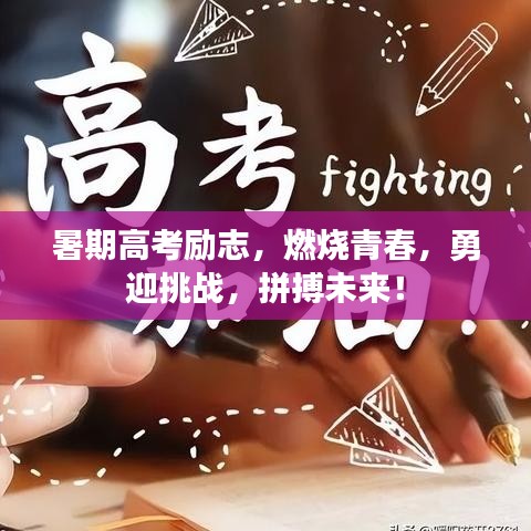 暑期高考勵志，燃燒青春，勇迎挑戰(zhàn)，拼搏未來！