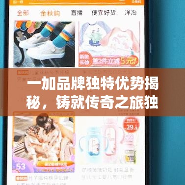 一加品牌獨(dú)特優(yōu)勢(shì)揭秘，鑄就傳奇之旅獨(dú)家探索