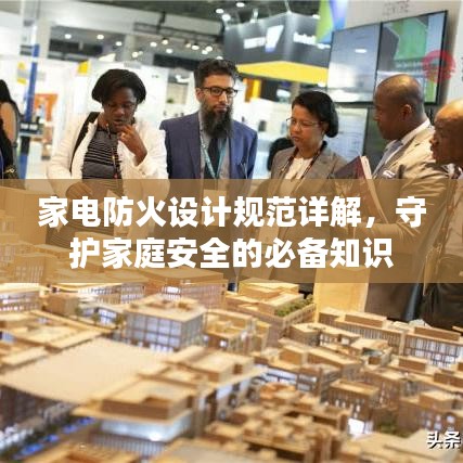 家電防火設(shè)計(jì)規(guī)范詳解，守護(hù)家庭安全的必備知識