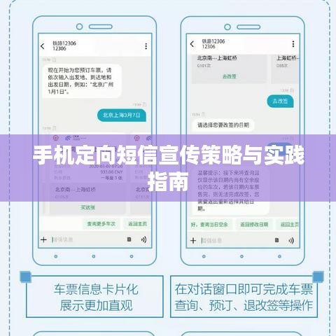 手機(jī)定向短信宣傳策略與實(shí)踐指南