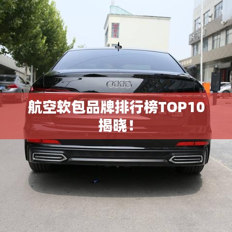 航空軟包品牌排行榜TOP10揭曉！