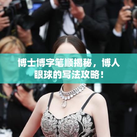 博士博字筆順揭秘，博人眼球的寫法攻略！