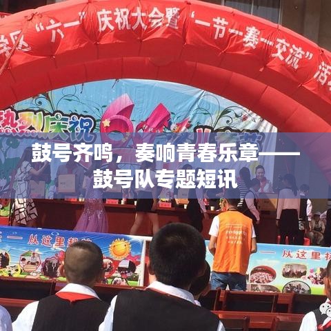 鼓號(hào)齊鳴，奏響青春樂章——鼓號(hào)隊(duì)專題短訊