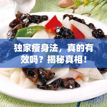 獨(dú)家瘦身法，真的有效嗎？揭秘真相！