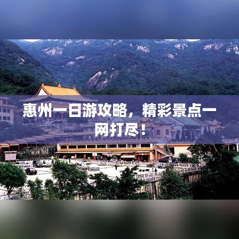 惠州一日游攻略，精彩景點(diǎn)一網(wǎng)打盡！