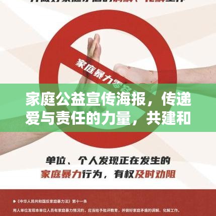家庭公益宣傳海報(bào)，傳遞愛(ài)與責(zé)任的力量，共建和諧社會(huì)之家