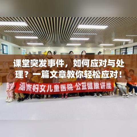 課堂突發(fā)事件，如何應對與處理？一篇文章教你輕松應對！