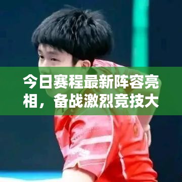 今日賽程最新陣容亮相，備戰(zhàn)激烈競(jìng)技大戰(zhàn)