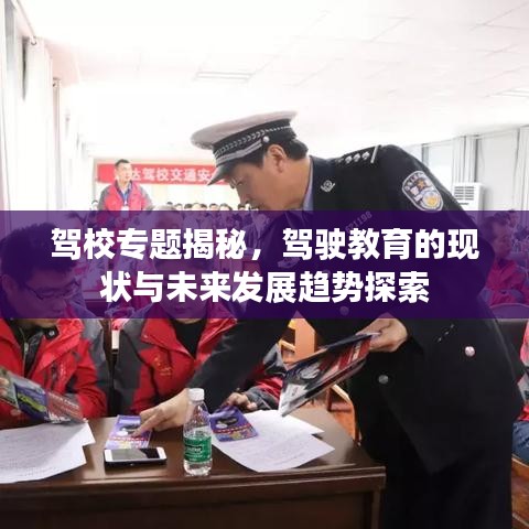 駕校專題揭秘，駕駛教育的現(xiàn)狀與未來發(fā)展趨勢探索