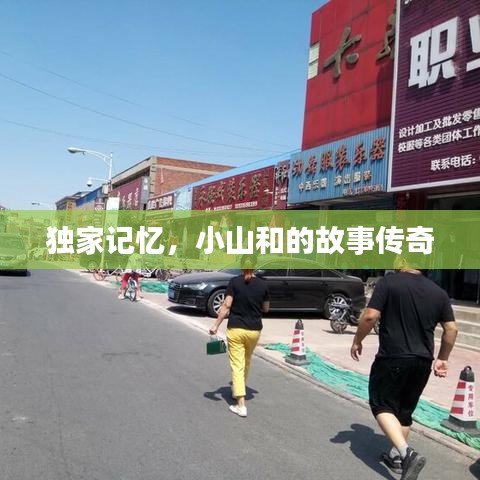 獨(dú)家記憶，小山和的故事傳奇