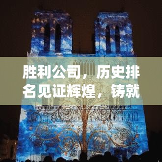 勝利公司，歷史排名見(jiàn)證輝煌，鑄就卓越成就的回眸